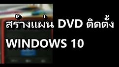 วิธีสร้างแผ่นติดตั้ง WINDOWS 10 จ้า - วิธีสร้างตัวติดตั้ง WINDOWS 10 ลงแผ่น DVD