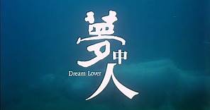 [Trailer] 夢中人 (Dream Lovers)