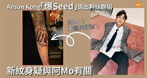 Anson Kong「爆Seed」退出粉絲群組 新紋身疑與阿Mo有關
