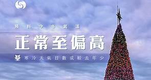 【天氣報告】天文台預測「這個冬天不太冷」　寒冷日數或較去年13天少 - 香港經濟日報 - TOPick - 新聞 - 社會