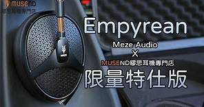 MUSEND 繆思獨家販售 Meze Audio Empyrean 限量特仕版 呈現細緻綿密的天堂之音