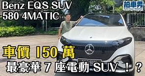 Benz EQS SUV 580 4MATIC 車價 150 萬最豪華 7 座電動 SUV ！？｜拍車男