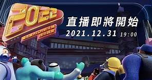 【臺北最High新年城-2022跨年晚會 直播 】2021/12/31 19:00 -2022/1/1 01:00