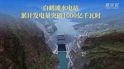 白鹤滩水电站累计发电量突破1000亿千瓦时