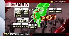 彰化夜爆12處驚人足跡 跨5縣市「從塔塔加到屏東」 @newsebc