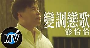 彭恰恰 - 變調戀歌 (官方版MV)