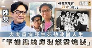 68歲感恩有四大「老」│陳友太太重病歷生死劫改變人生 「望如鎢絲燈泡燃盡熄滅」