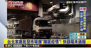 最新》台北家禽批發市場爆「隱匿疫情」！ 快篩陽未通報@newsebc