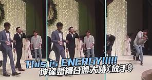 This is ENERGY!!!!! 坤達婚禮合體大跳《放手》