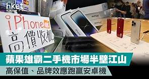 邊款電話最保值？蘋果雄霸二手機市場、跑贏Android機 - 香港經濟日報 - 理財 - 博客