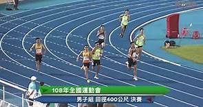 108全國運動會 田徑男子400M決賽 陳傑 金牌