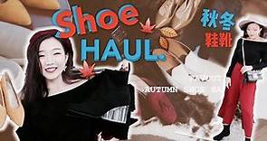 SHOE HAUL! 我爱的秋冬鞋子靴子分享|部分奢侈品牌| 换季买鞋手册 MY FAVOURITE AUTUMN SHOES