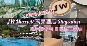 Staycation JW Marriott | JW萬豪酒店 | 零房價優惠 ｜ JW Cafe 自助早餐
