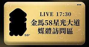 【完整公開】LIVE 第58屆金馬獎 星光大道紅毯直擊