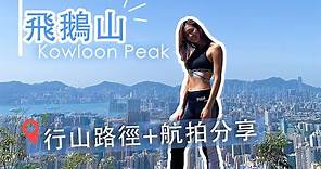 【香港行山】熱點 -「飛鵝山 Kowloon Peak」行山路線+航拍分享