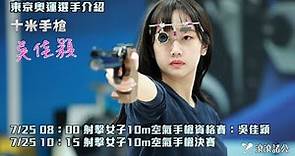 東京奧運中華隊射擊選手 - 吳佳穎 (專訪完整版)│十米手槍：介紹、選手分享