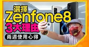 華碩Zenfone 8兩週體驗心得！喜歡單手掌握小手機的可以入手了｜同場加映Zenfone 8 Flip快速體驗