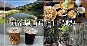 【渡月亭】京都嵐山１泊2日の旅
