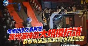 受不了封控了！廣州海珠區爆大規模抗議 群衆衝破圍欄遭警水柱驅離｜鏡週刊
