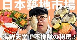 日本築地市場怎麼逛？不愛排隊的歡迎筆記！油脂炸裂鮪魚中腹！巨型生蠔一口乾！