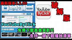 YouTubeByClick破解版支持批量下載、自動獲取目錄 v2.3.30
