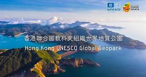 2021香港聯合國教科文組織世界地質公園 | Hong Kong UNESCO Global Geopark