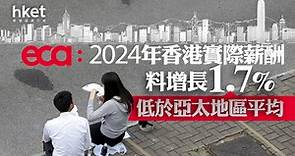 【調查】ECA：2024年香港實際薪酬料增長1.7%　低於亞太地區平均 - 香港經濟日報 - 即時新聞頻道 - 即市財經 - 股市