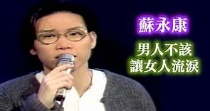蘇永康〈男人不該讓女人流淚〉｜周末滿點秀(1996)