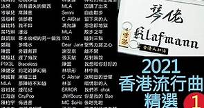 2021 香港粵語流行曲．廣東歌鋼琴音樂 (一) 2021 Cantopop Piano Music (1) [鋼琴 Piano - Klafmann]