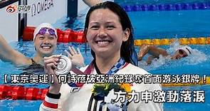【東京奧運】何詩蓓破亞洲紀錄奪首面游泳銀牌！方力申激動落淚