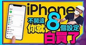 買蘋果iPhone13新機一定要做的15個設定功能！［蘋果小技巧]