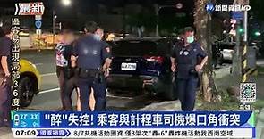 "醉"失控! 乘客與計程車司機爆口角衝突｜華視新聞 20220808
