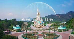奇妙歡慶18周年 Celebrating 18 years of magic | 香港迪士尼樂園 Hong Kong Disneyland