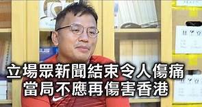 記協主席陳朗昇：立場與眾新聞接連結束 令人傷痛 當局不應再傷害香港【希望之聲香港風雲-時事熱評-2021/1/4】
