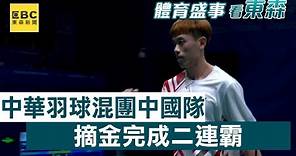中華羽球混團勝地主中國隊摘金 完成二連霸 @newsebc