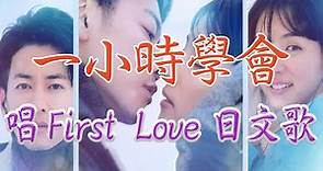 First Love 歌詞 | 宇多田光 | Netfilx 初戀 | 主題曲 | 中英日 | 三語 Lyrics | 羅馬拼音 Pinyin |#捲動歌詞