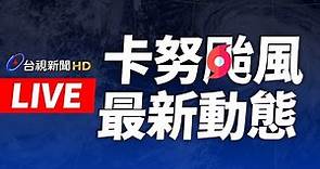 【完整公開】LIVE 卡努颱風最新動態 北北基桃4日正常上班課