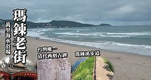 萬里海水浴場、瑪鋉老街～台灣唯一清代西曆古碑、適合親子健行的瑪鋉溪步道