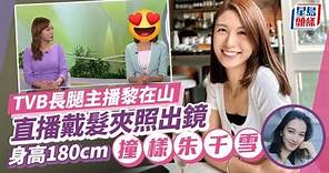 TVB新聞主播黎在山直播未除髮夾照出鏡 身高1.8米曾做樂基兒師妹封「長腿女主播」
