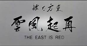 東方不敗之風雲再起 （The East Is Red）粵語高清版 【林青霞，王祖賢，于榮光，王靜瑩，林正英】