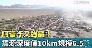 阿富汗又強震！ 震源深度僅10km規模6.5｜華視新聞 20231015