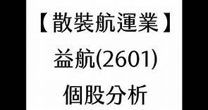 【散裝航運業】益航(2601) 個股分析(20210702製作)