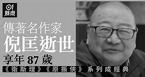 著名作家倪匡離世享年87歲　「香港四大才子」現只剩一人