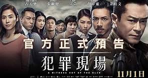 【犯罪現場】台灣正式預告 １１月１日全台上映