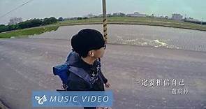 盧廣仲 Crowd Lu 【一定要相信自己 Trust Myself】Official Music Video