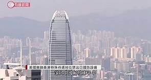 美國撤銷香港的特殊待遇地位 - 20200630 - 香港新聞 - 有線新聞 CABLE News