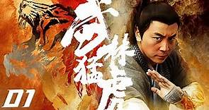 【古装武侠剧 ENG SUB】武林猛虎 Tiger Kung Fu of WuLin 01丨释小龙一身少林功夫走江湖