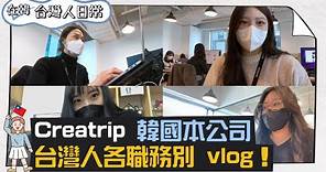 在疫情下，在韓國工作的台灣人都做哪些工作呢？ Creatrip 台灣上班族 vlog｜Creatrip