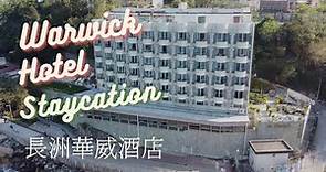 入住40年歷史的長洲華威洒店 有沒有中伏 香港Staycation飛一飛
