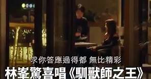林峯驚喜唱 《馴獸師之王》 新歌邀周秀娜拍攝MV